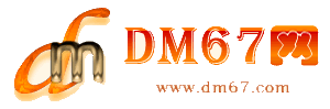 靖西-DM67信息网-靖西服务信息网_